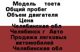  › Модель ­  тоета › Общий пробег ­ 100 000 › Объем двигателя ­ 3 › Цена ­ 950 000 - Челябинская обл., Челябинск г. Авто » Продажа легковых автомобилей   . Челябинская обл.